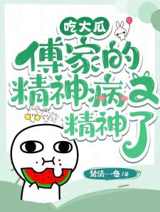 惊！傅家的精神病靠吃瓜治好了