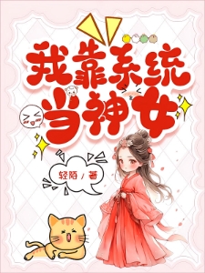我靠系统当神女