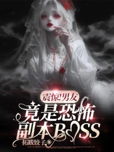 震惊！男友竟是恐怖副本BOSS