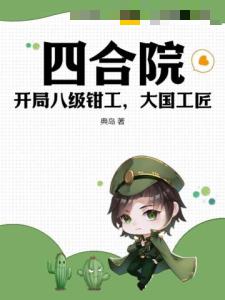 四合院：开局八级钳工，大国工匠