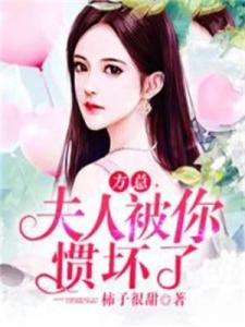 方总，夫人被你惯坏了