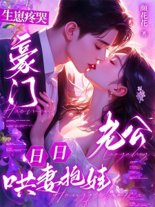 生崽疼哭，豪门老公日日哄妻抱娃
