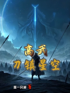高武：刀镇星空