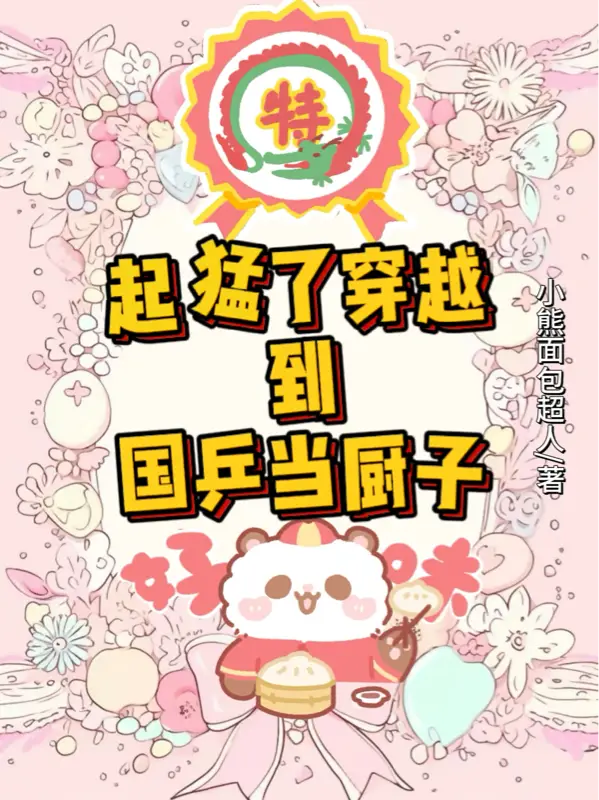 起猛了穿越到国乒当厨子