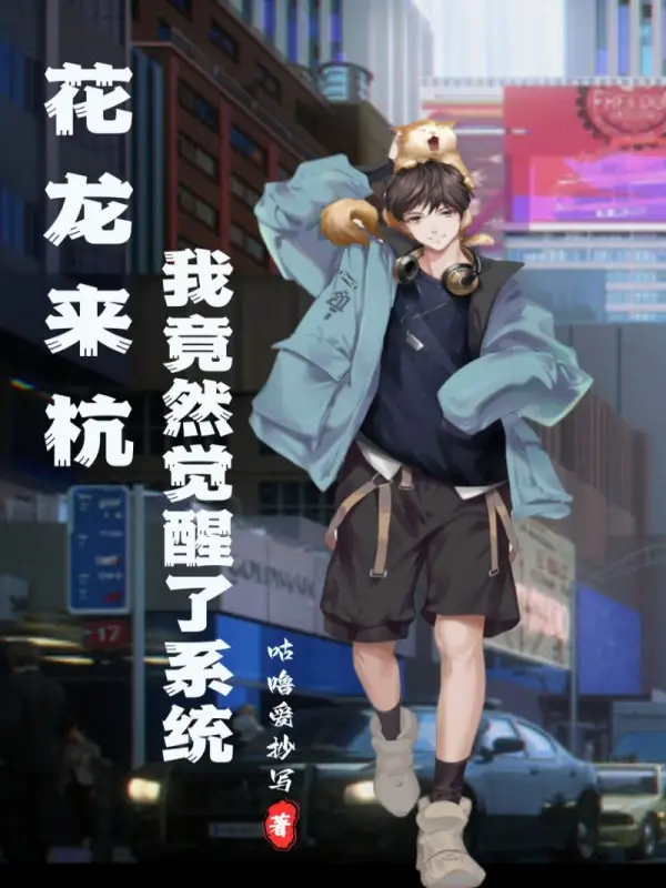 花龙来杭，我竟然激活了系统