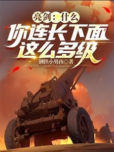 亮剑：什么，你连长下面这么多级