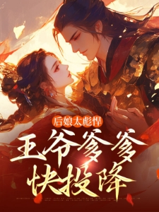 后娘太彪悍，王爷爹爹快投降