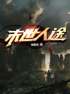末世人途