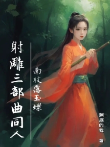 射雕三部曲同人：南枝落玉蝶