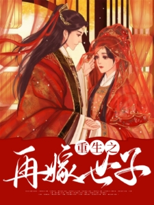 重生之再嫁世子