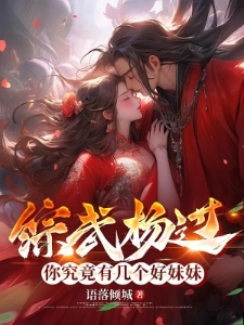 综武杨过：你究竟有几个好妹妹