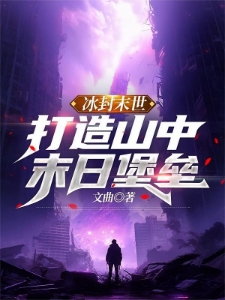 冰封末世：打造山中末日堡垒