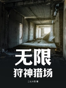 无限：狩神猎场
