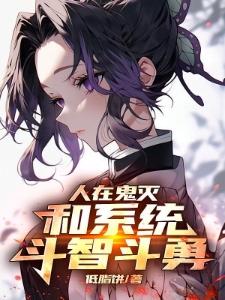 鬼灭：神级选择，开局收养香奈乎