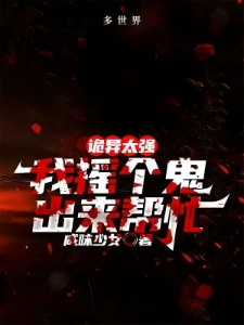 规则怪谈：人类这么难杀吗