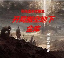 穷光蛋末世重生，开局搬空地下金