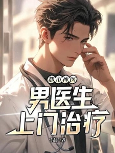 都市神医：男医生上门治疗