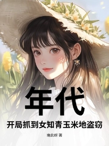 年代：开局抓到女知青玉米地盗窃