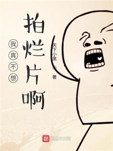 我真不想拍烂片啊