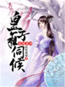 花嫁系列：皇子难伺候
