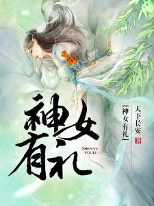 神女有礼