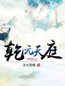 乾元天庭