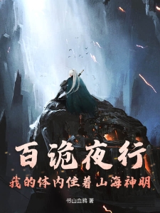 百诡夜行，我的体内住着山海神明