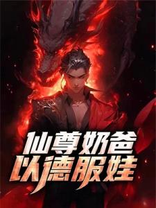 仙尊奶爸，以德服娃