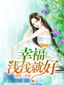 幸福浅浅就好