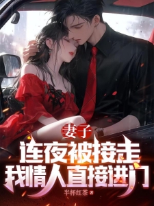 妻子连夜被接走，我情人直接进门