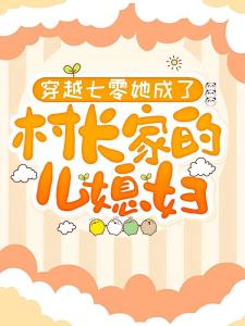 淮城来的娇软小知青嫁给了村二代