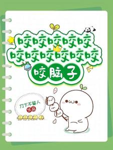 丧尸穿越修仙界，成了全宗门骄傲