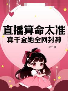 直播算命太准，真千金她全网封神