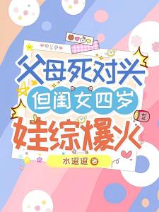 小孩姐带怨种老爸上娃综后爆火了