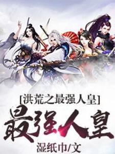 洪荒之最强人皇