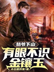 极品妖孽混花都