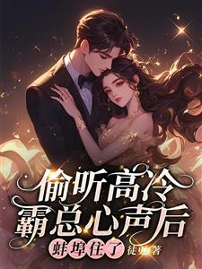 重生后听见老公心声，爽翻了