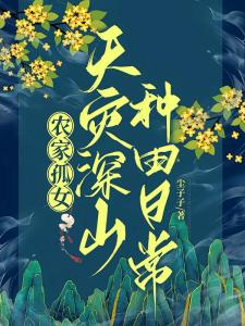 安居深山避乱世，开荒种田囤物资