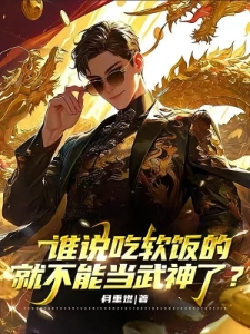谁说吃软饭的就不能当武神了？