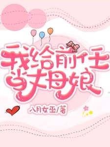 我给前任当丈母娘