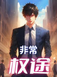 非常权途